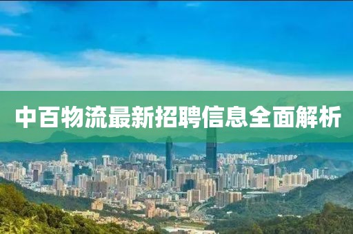 中百物流最新招聘信息全面解析