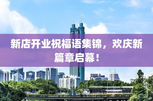 新店开业祝福语集锦，欢庆新篇章启幕！