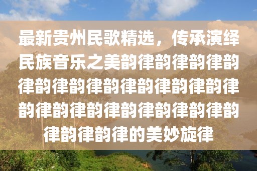 最新贵州民歌精选，传承演绎民族音乐之美韵律韵律韵律韵律韵律韵律韵律韵律韵律韵律韵律韵律韵律韵律韵律韵律韵律韵律韵律的美妙旋律