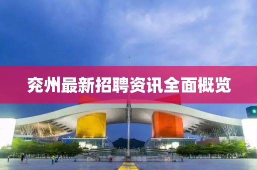 兖州最新招聘资讯全面概览