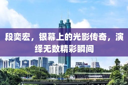 段奕宏，银幕上的光影传奇，演绎无数精彩瞬间
