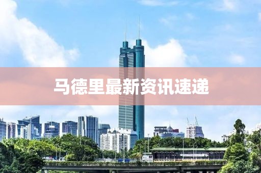 马德里最新资讯速递