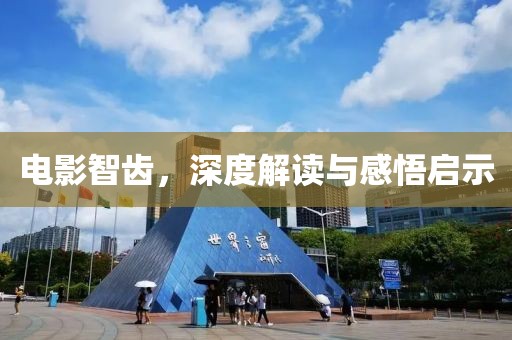电影智齿，深度解读与感悟启示