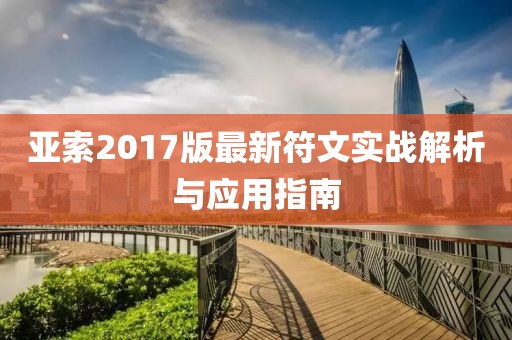 亚索2017版最新符文实战解析与应用指南