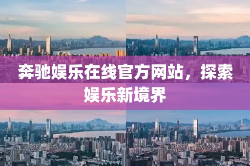 奔驰娱乐在线官方网站，探索娱乐新境界