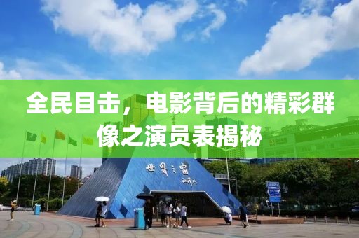 全民目击，电影背后的精彩群像之演员表揭秘