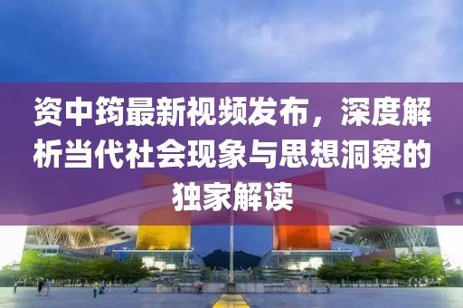 资中筠最新视频发布，深度解析当代社会现象与思想洞察的独家解读
