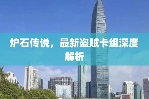 炉石传说，最新盗贼卡组深度解析