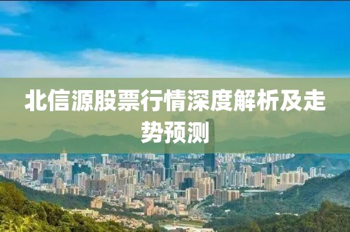 北信源股票行情深度解析及走势预测