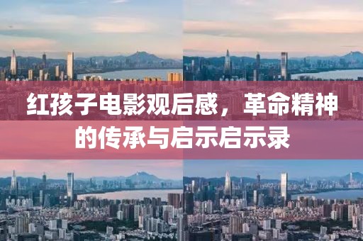 红孩子电影观后感，革命精神的传承与启示启示录