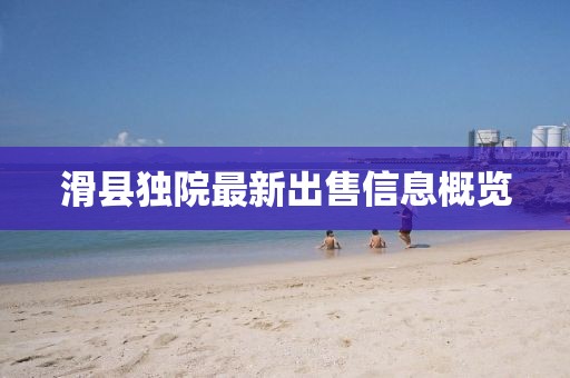 滑县独院最新出售信息概览
