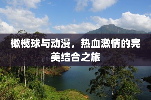 橄榄球与动漫，热血激情的完美结合之旅