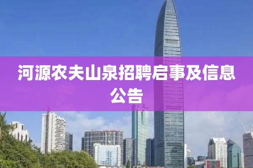 河源农夫山泉招聘启事及信息公告