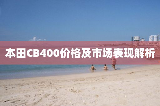 本田CB400价格及市场表现解析