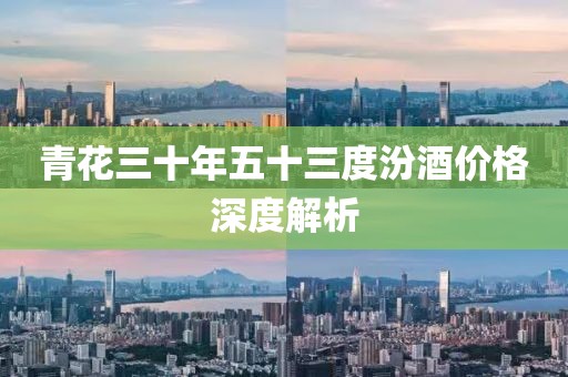 青花三十年五十三度汾酒价格深度解析