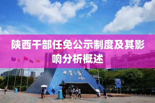 陕西干部任免公示制度及其影响分析概述