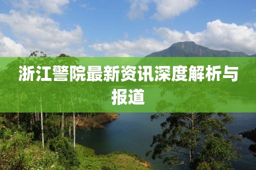 浙江警院最新资讯深度解析与报道