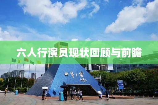 六人行演员现状回顾与前瞻