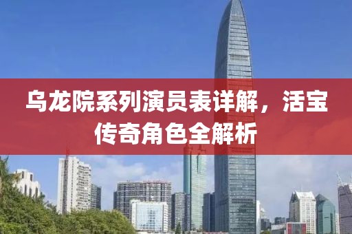乌龙院系列演员表详解，活宝传奇角色全解析