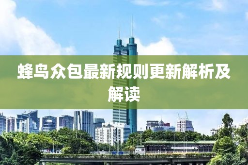 蜂鸟众包最新规则更新解析及解读