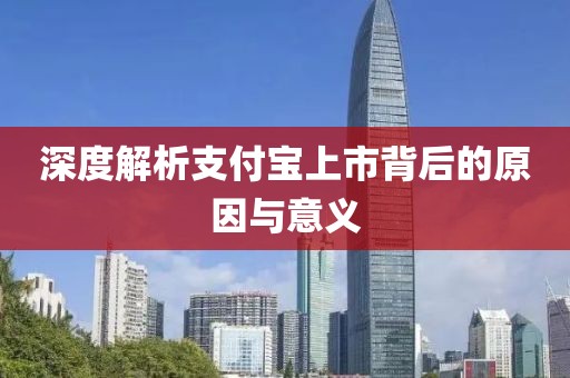 深度解析支付宝上市背后的原因与意义