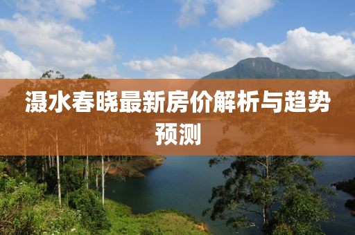滠水春晓最新房价解析与趋势预测