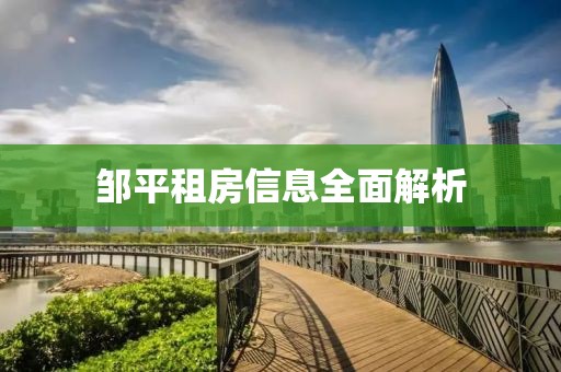 邹平租房信息全面解析