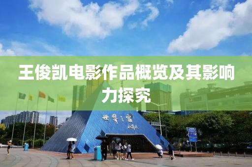 王俊凯电影作品概览及其影响力探究