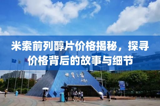 米索前列醇片价格揭秘，探寻价格背后的故事与细节