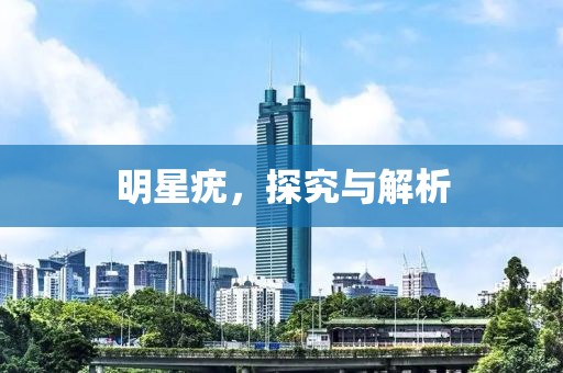 明星疣，探究与解析
