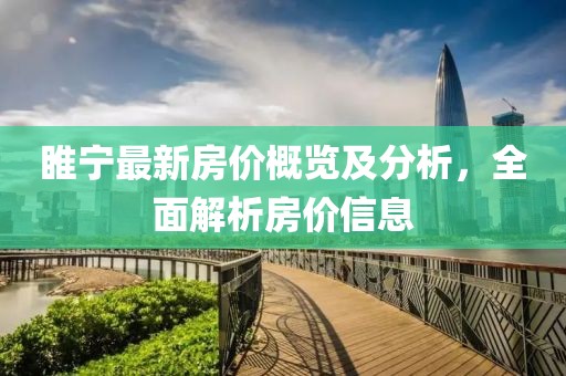 睢宁最新房价概览及分析，全面解析房价信息