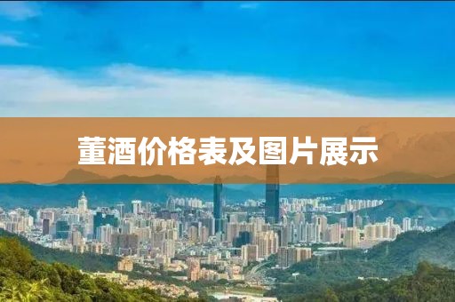 董酒价格表及图片展示