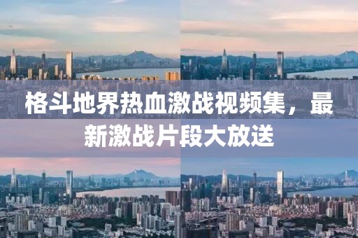 格斗地界热血激战视频集，最新激战片段大放送