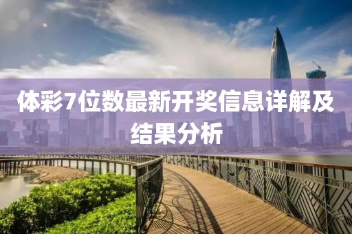 体彩7位数最新开奖信息详解及结果分析
