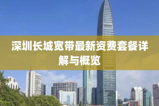深圳长城宽带最新资费套餐详解与概览