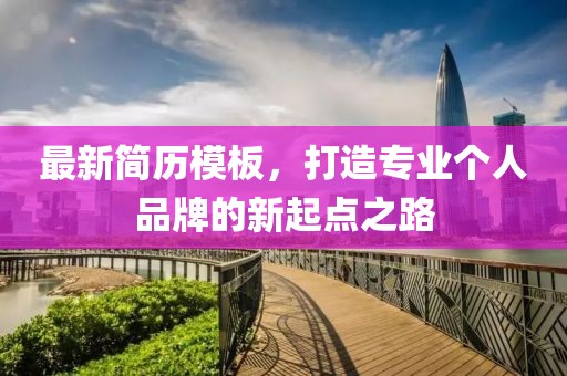 最新简历模板，打造专业个人品牌的新起点之路