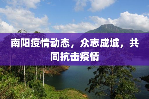 南阳疫情动态，众志成城，共同抗击疫情