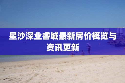 星沙深业睿城最新房价概览与资讯更新