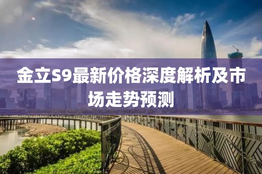 金立S9最新价格深度解析及市场走势预测
