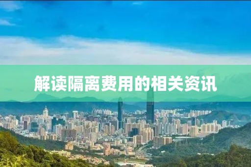 解读隔离费用的相关资讯