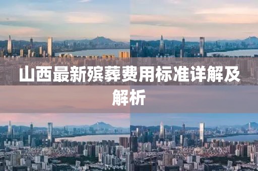 山西最新殡葬费用标准详解及解析