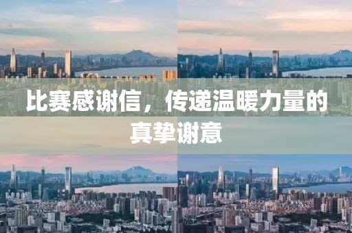 比赛感谢信，传递温暖力量的真挚谢意