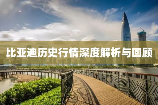 比亚迪历史行情深度解析与回顾