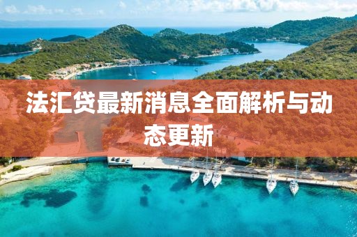 法汇贷最新消息全面解析与动态更新
