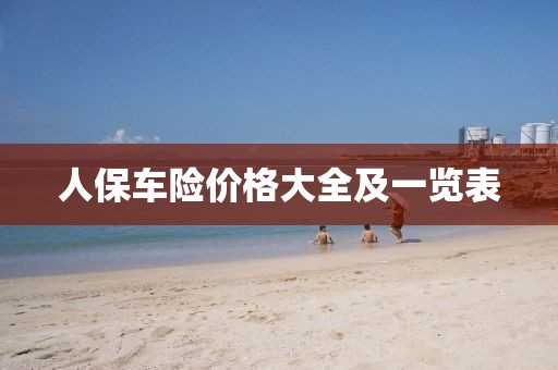 人保车险价格大全及一览表