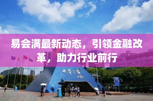 易会满最新动态，引领金融改革，助力行业前行