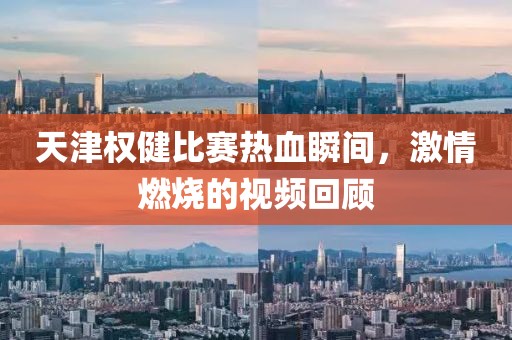 天津权健比赛热血瞬间，激情燃烧的视频回顾