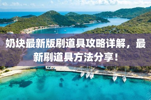 奶块最新版刷道具攻略详解，最新刷道具方法分享！