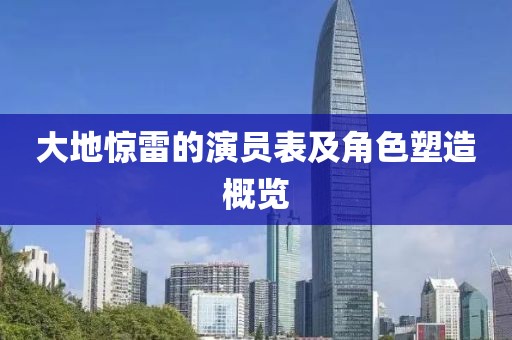 大地惊雷的演员表及角色塑造概览