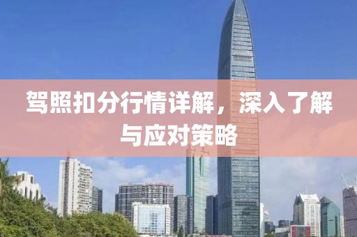 驾照扣分行情详解，深入了解与应对策略
